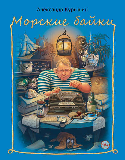 Александр Курышин — Морские байки