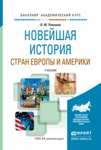 Обложка книги Новейшая история стран европы и америки. Учебник для академического бакалавриата, Олег Юрьевич Пленков