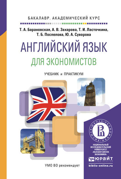 А. В. Захарова - Английский язык для экономистов. Учебник и практикум для академического бакалавриата