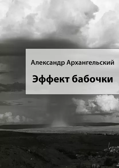 Обложка книги Эффект бабочки, А. Н. Архангельский