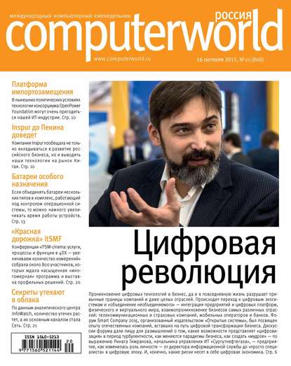Открытые системы — Журнал Computerworld Россия №20/2015