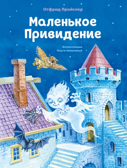 Обложка книги Маленькое Привидение, Отфрид Пройслер