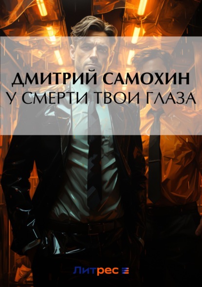 Дмитрий Самохин — У смерти твои глаза