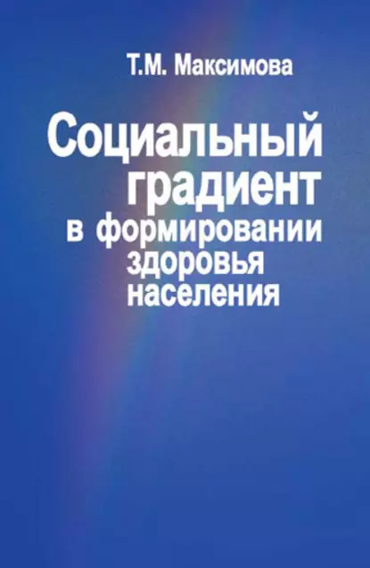Обложка книги Социальный градиент в формировании здоровья населения, Тамара Максимова