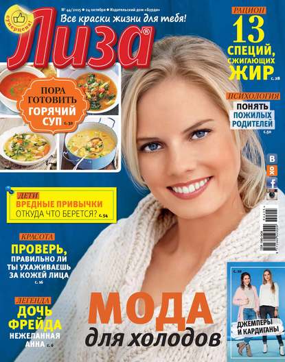 Журнал «Лиза» №44/2015 - ИД «Бурда»