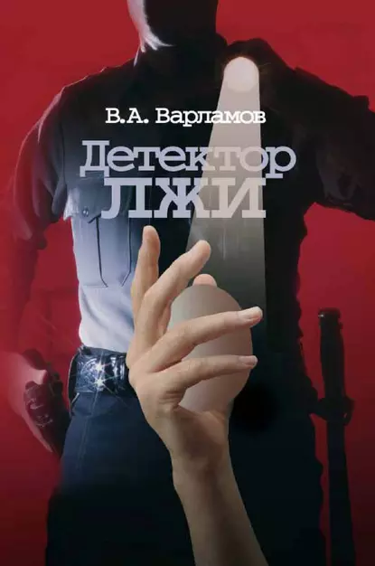 Обложка книги Детектор лжи, В. А. Варламов