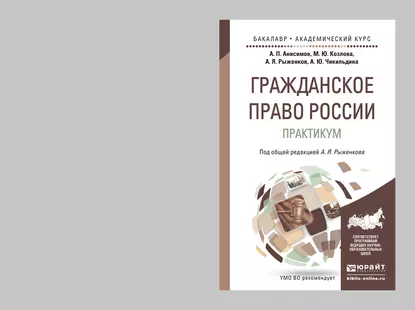 Обложка книги Гражданское право России. Практикум. Учебное пособие для бакалавриата и магистратуры, Анна Юрьевна Чикильдина