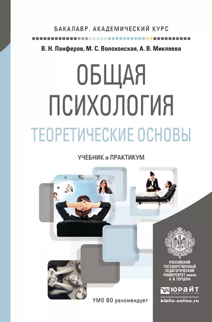 Обложка книги Общая психология. Теоретические основы. Учебник и практикум для академического бакалавриата, А. В. Микляева