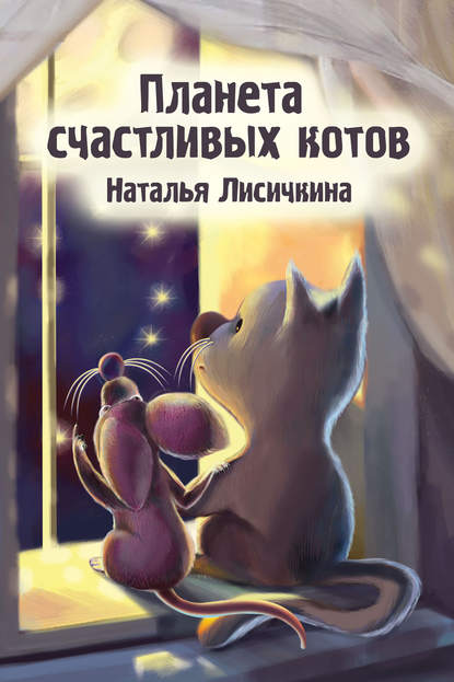Наталья Лисичкина — Планета счастливых котов