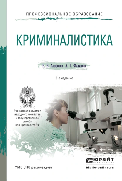 Обложка книги Криминалистика 8-е изд., пер. и доп. Учебное пособие для СПО, Александр Георгиевич Филиппов