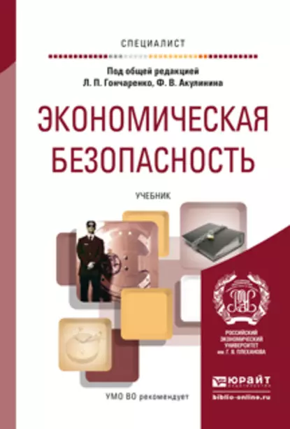 Обложка книги Экономическая безопасность. Учебник для вузов, Сергей Филин