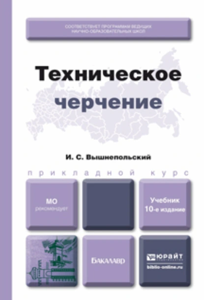 Обложка книги Техническое черчение 10-е изд., пер. и доп. Учебник для вузов и ссузов, Игорь Самуилович Вышнепольский