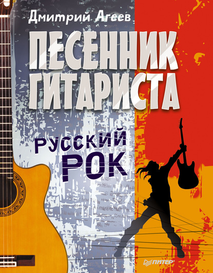 Дмитрий Агеев — Песенник гитариста. Русский рок