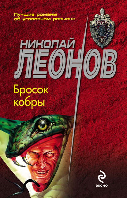 Николай Леонов — Бросок кобры