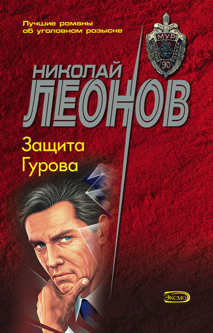 Николай Леонов — Защита Гурова