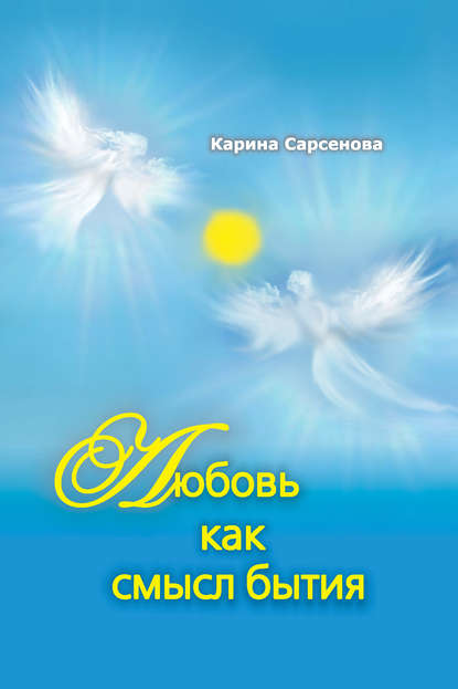 Карина Сарсенова — Любовь как смысл бытия (сборник)