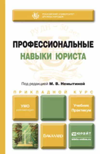 Обложка книги Профессиональные навыки юриста. Учебник и практикум для прикладного бакалавриата, Нина Петровна Новикова