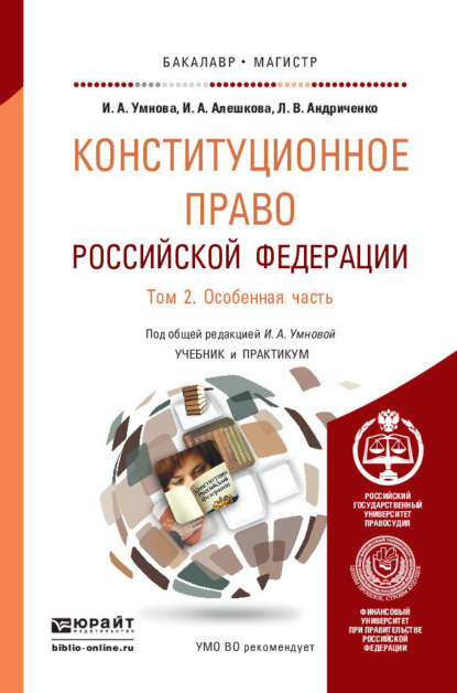 

Конституционное право Российской Федерации в 2 т. Т. 2 особенная часть. Учебник и практикум для бакалавриата и магистратуры