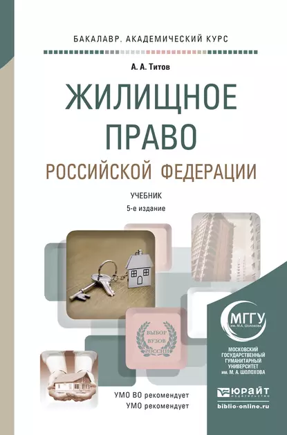 Обложка книги Жилищное право Российской Федерации 5-е изд., пер. и доп. Учебник для академического бакалавриата, Анатолий Антонович Титов