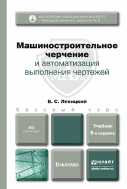 Обложка книги Машиностроительное черчение и автоматизация выполнения чертежей 9-е изд., испр. и доп. Учебник для бакалавров, Владимир Сергеевич Левицкий