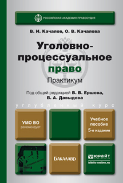 

Уголовно-процессуальное право. Практикум 5-е изд., пер. и доп. Учебное пособие для бакалавров