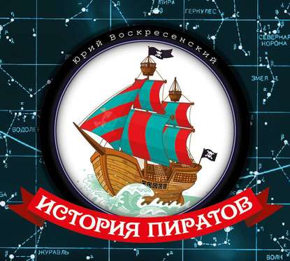 Юрий Воскресенский — История пиратов