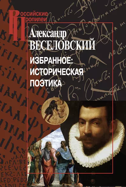 Обложка книги Избранное: Историческая поэтика, Александр Веселовский