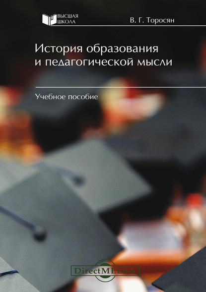 

История образования и педагогической мысли