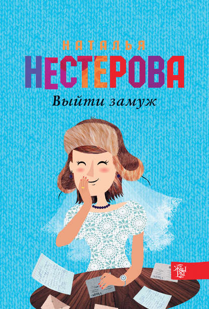 Наталья Владимировна Нестерова - Выйти замуж