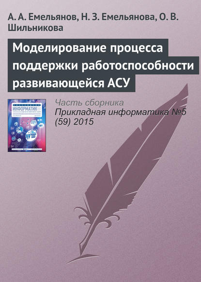А. А. Емельянов — Моделирование процесса поддержки работоспособности развивающейся АСУ