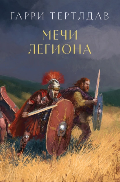 Обложка книги Мечи легиона, Гарри Тертлдав