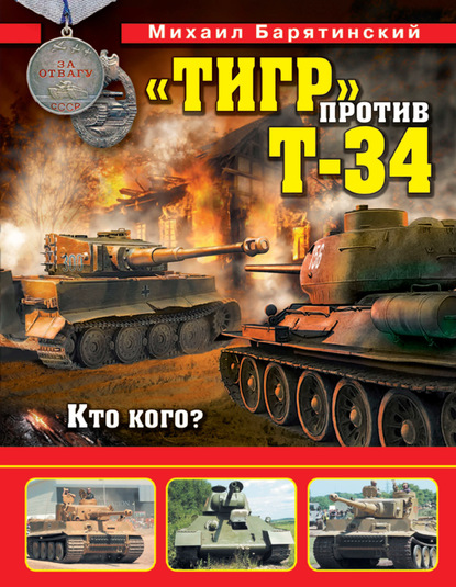 Михаил Барятинский — «Тигр» против Т-34. Кто кого?