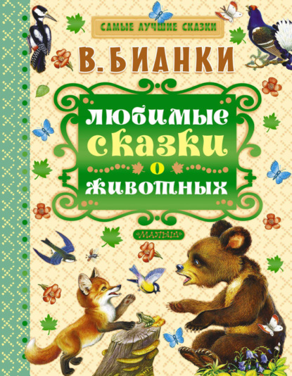 Виталий Бианки — Любимые сказки о животных