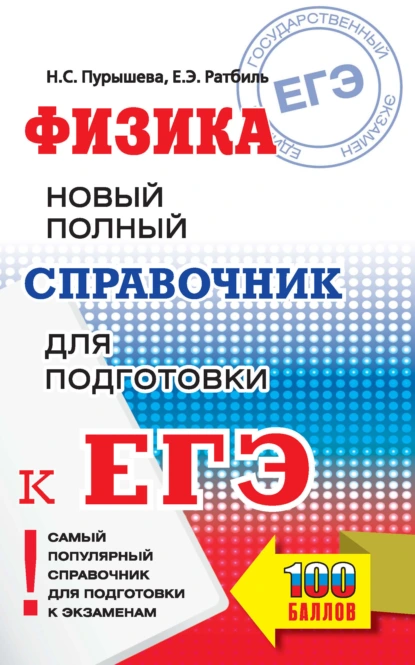 Обложка книги Физика. Новый полный справочник для подготовки к ЕГЭ, Н. С. Пурышева