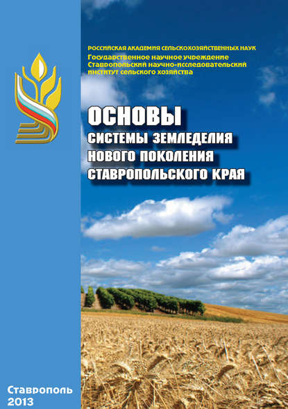 Коллектив авторов - Основы системы земледелия нового поколения Ставропольского края