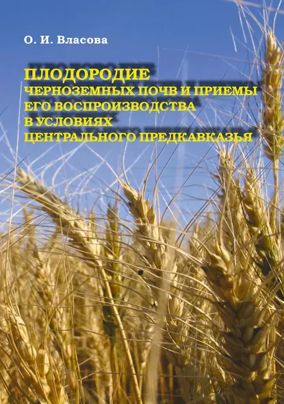 Обложка книги Плодородие черноземных почв и приемы его воспроизводства в условиях Центрального Предкавказья, О. И. Власова