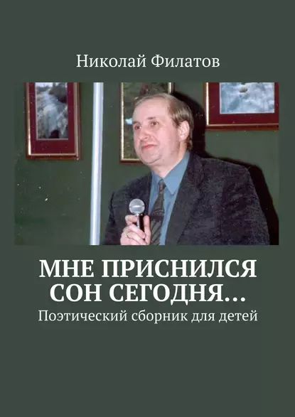 Обложка книги Мне приснился сон сегодня… Поэтический сборник для детей, Николай Филатов