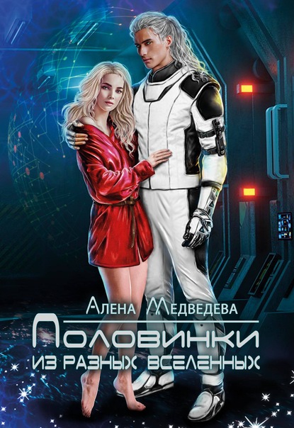 Алёна Медведева - Половинки из разных вселенных