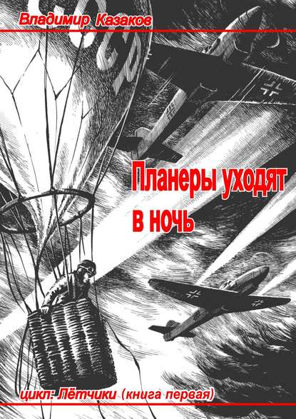 Владимир Казаков — Планеры уходят в ночь
