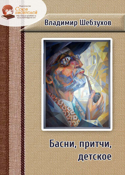 Басни, притчи, детское - Владимир Шебзухов