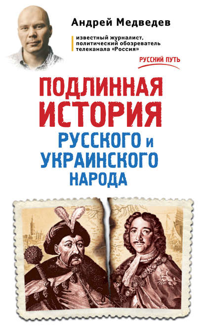 

Подлинная история русского и украинского народа
