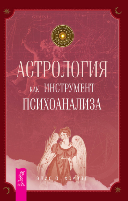 Астрология как инструмент психоанализа (Элис О. Хоуэлл). 