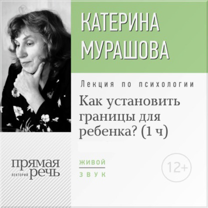 Екатерина Мурашова — Лекция «Как установить границы для ребенка?»