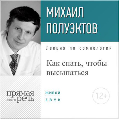 Михаил Полуэктов — Лекция «Как спать, чтобы высыпаться»