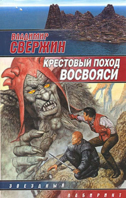 Обложка книги Крестовый поход восвояси, Владимир Свержин