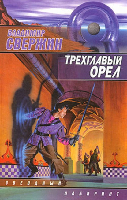 Обложка книги Трехглавый орел, Владимир Свержин