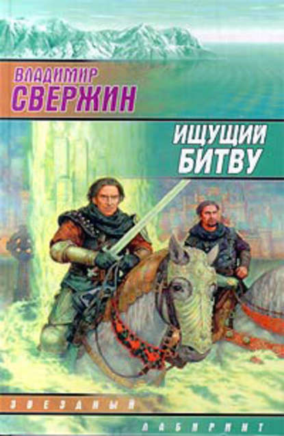 Владимир Свержин — Ищущий битву