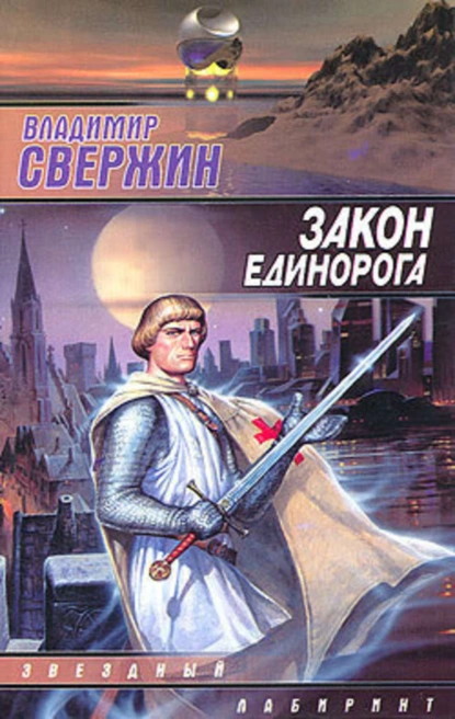 Обложка книги Закон Единорога, Владимир Свержин