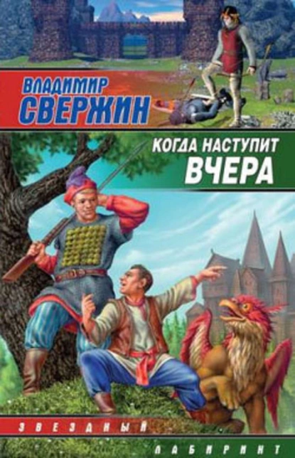 Обложка книги Когда наступит вчера, Владимир Свержин