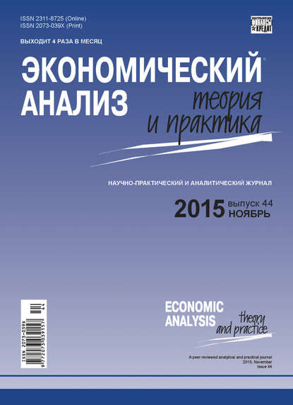 Экономический анализ: теория и практика № 44(443) 2015 - Группа авторов